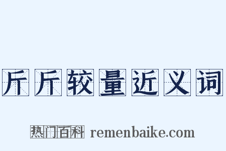 斤斤较量近义词是什么意思的图片